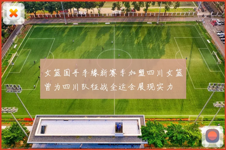 女篮国手李缘新赛季加盟四川女篮曾为四川队征战全运会展现实力