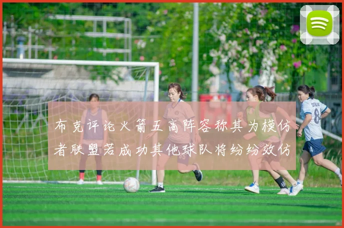布克评论火箭五高阵容称其为模仿者联盟若成功其他球队将纷纷效仿