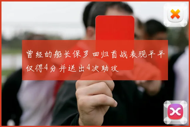 曾经的船长保罗回归首战表现平平仅得4分并送出4次助攻
