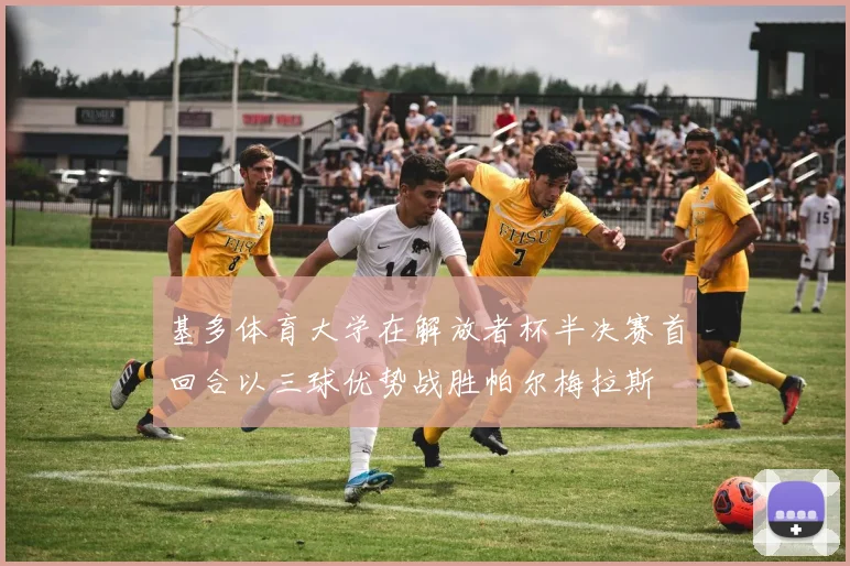 基多体育大学在解放者杯半决赛首回合以三球优势战胜帕尔梅拉斯