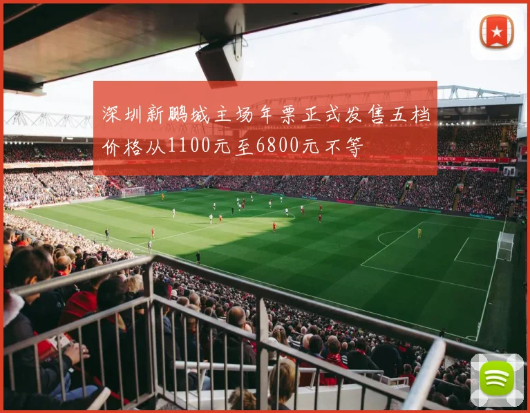 深圳新鹏城主场年票正式发售五档价格从1100元至6800元不等
