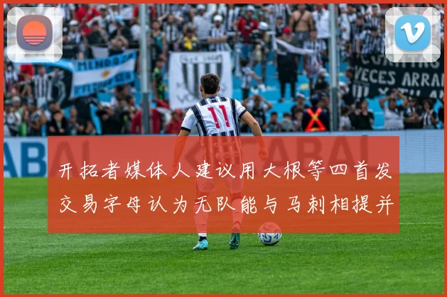 开拓者媒体人建议用大根等四首发交易字母认为无队能与马刺相提并论