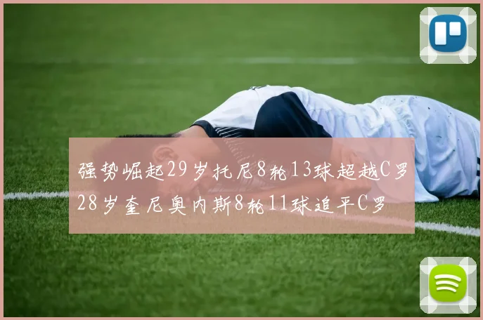 强势崛起29岁托尼8轮13球超越C罗28岁奎尼奥内斯8轮11球追平C罗