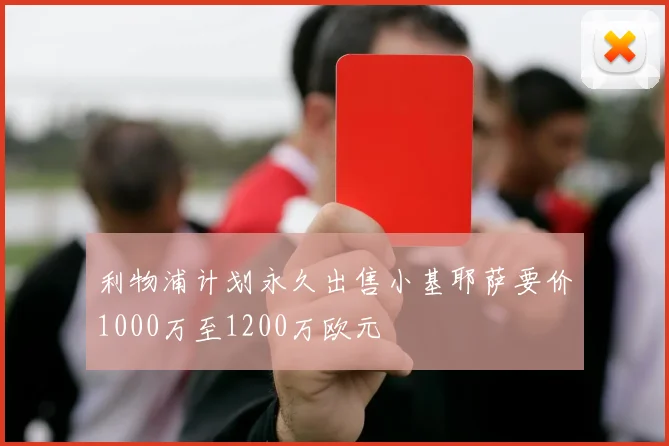 利物浦计划永久出售小基耶萨要价1000万至1200万欧元