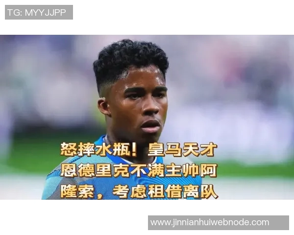 恩德里克身边人对阿隆索不满球员渴望租借加盟欧战球队