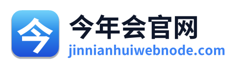 今年会官网 Logo